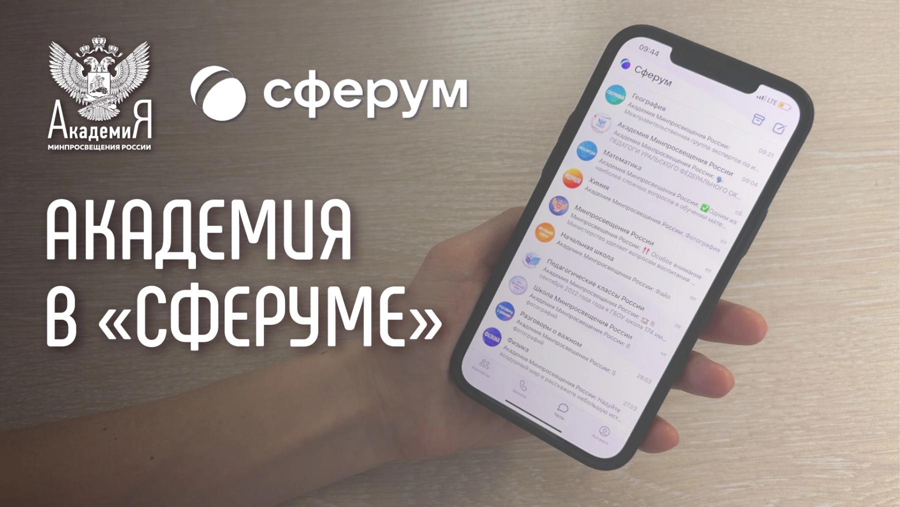 Статья | Новинки от Академии Минпросвещения России в «Сферуме»